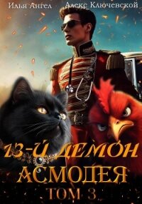 13-й демон Асмодея. Том 3 - Ангел Илья (читать книги бесплатно полностью без регистрации .TXT, .FB2) 📗