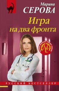 Игра на два фронта - Серова Марина Сергеевна (читать полную версию книги TXT, FB2) 📗
