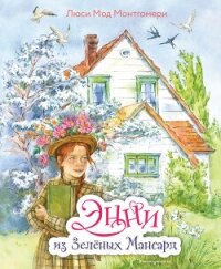 Энни из Зелёных Мансард - Монтгомери Люси Мод (читаем книги онлайн бесплатно полностью без сокращений .TXT, .FB2) 📗
