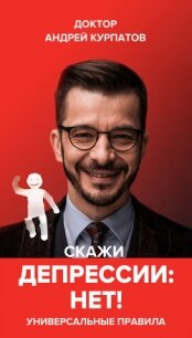 Скажи депрессии «НЕТ!». Универсальные правила - Курпатов Андрей Владимирович (книги онлайн полные TXT, FB2) 📗