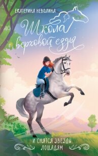 И снятся звезды лошадям - Неволина Екатерина Александровна (читать книги бесплатно полностью TXT, FB2) 📗