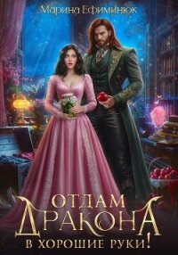 Отдам дракона в хорошие руки! - Ефиминюк Марина Владимировна (читать книги бесплатно полные версии .TXT, .FB2) 📗
