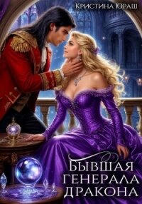 Бывшая генерала дракона - Юраш Кристина (книги без сокращений .TXT, .FB2) 📗