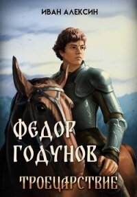 Троецарствие (СИ) - Алексин Иван (смотреть онлайн бесплатно книга TXT, FB2) 📗