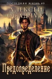 Предопределение - Осадчук Алексей (читать бесплатно полные книги TXT, FB2) 📗