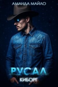 Русал-киборг (ЛП) - Майло Аманда (читать книги онлайн бесплатно без сокращение бесплатно txt, fb2) 📗