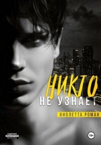 Никто не узнает - Роман Виолетта (читаемые книги читать txt, fb2) 📗