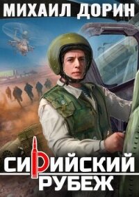 Сирийский рубеж (СИ) - Дорин Михаил (читаем книги TXT, FB2) 📗