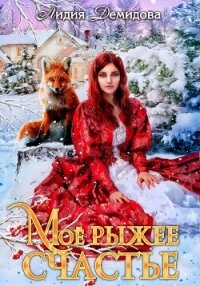 Мое рыжее счастье - Демидова Лидия (книги онлайн бесплатно без регистрации полностью txt, fb2) 📗