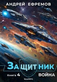 Защитник-4. Война - Ефремов Андрей (читаем книги онлайн TXT, FB2) 📗
