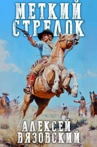 Меткий стрелок (СИ) - Вязовский Алексей (онлайн книга без .TXT, .FB2) 📗