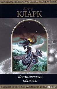 2001: Космическая Одиссея - Кларк Артур Чарльз (читать книги онлайн бесплатно без сокращение бесплатно .TXT) 📗