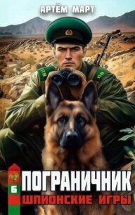 Шпионские игры (СИ) - Март Артём (книги .txt, .fb2) 📗