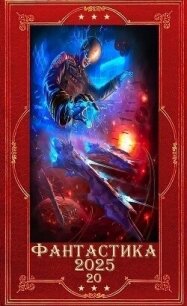 "Фантастика 2025-20. Компиляция. Книги 1-25 (СИ) - Марченко Геннадий Борисович (читать книги онлайн бесплатно полные версии txt, fb2) 📗