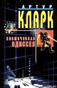 2010: Одиссея Два - Кларк Артур Чарльз (книга бесплатный формат .txt) 📗