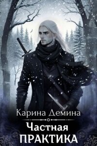 Частная практика - Демина Карина (книги без регистрации полные версии .TXT, .FB2) 📗