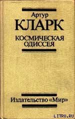 2061: Одиссея Три - Кларк Артур Чарльз (мир бесплатных книг TXT) 📗