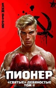 "Святые" 90-е Пионер – Том II (СИ) - Ветров Клим (читать книги бесплатно полностью txt, fb2) 📗
