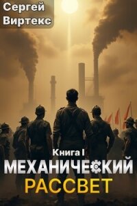 Механический рассвет (СИ) - Виртекс Сергей (прочитать книгу .TXT, .FB2) 📗