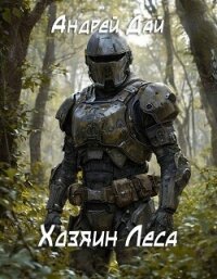 Хозяин леса (СИ) - Дай Андрей (библиотека книг .TXT, .FB2) 📗