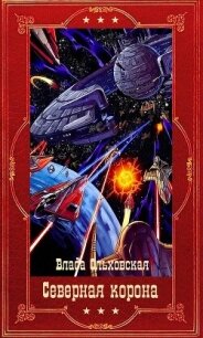 "Северная корона". Компиляция. Книги 1-13 (СИ) - Ольховская Влада (библиотека книг .TXT, .FB2) 📗