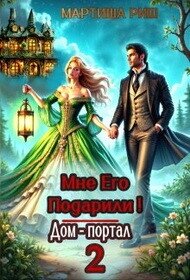 Мне его подарили! Дом-портал 2 (СИ) - Риш Мартиша (читать полностью книгу без регистрации .txt, .fb2) 📗