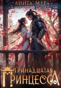 Тринадцатая принцесса - Мур Анита (серии книг читать онлайн бесплатно полностью TXT, FB2) 📗