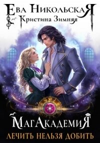 МагАкадемия. Лечить нельзя добить - Никольская Ева (книги онлайн бесплатно txt, fb2) 📗