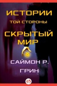 Истории той стороны — Скрытый Мир (сборник) (ЛП) - Грин Саймон (книги без регистрации полные версии .txt, .fb2) 📗