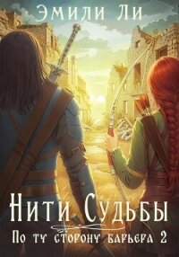 Нити судьбы. По ту сторону барьера 2 - Ли Эмили (книги полностью TXT, FB2) 📗