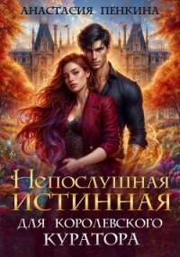 Непослушная истинная для королевского куратора - Пенкина Анастасия (полные книги txt, fb2) 📗