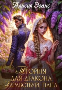 Тройня для дракона. Здравствуй, папа - Эванс Алисия (книги без регистрации полные версии txt, fb2) 📗