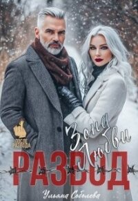 Развод. Зона любви (СИ) - Соболева Ульяна "ramzena" (читать книги онлайн регистрации .txt, .fb2) 📗