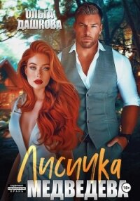 Лисичка для Медведева - Дашкова Ольга (бесплатная регистрация книга TXT, FB2) 📗