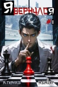 Я вернулся. Том 1 (СИ) - Протоиерей (Ткачев) Андрей (читать книги онлайн без регистрации .txt, .fb2) 📗
