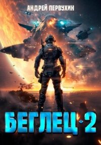 Беглец. Книга вторая - Первухин Андрей Евгеньевич (библиотека книг бесплатно без регистрации TXT, FB2) 📗