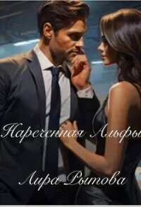 Нареченная Альфы (СИ) - Рытова Лира (книги без регистрации .TXT, .FB2) 📗
