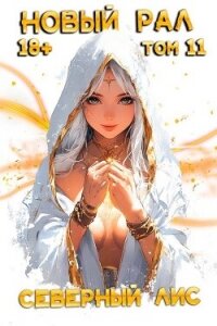 Новый Рал 11 (СИ) - "Северный Лис" (библиотека книг бесплатно без регистрации .TXT, .FB2) 📗