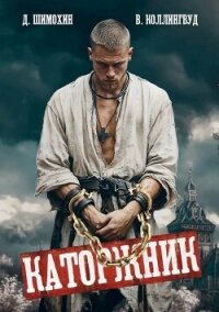 Каторжник (СИ) - Шимохин Дмитрий (бесплатные онлайн книги читаем полные версии txt, fb2) 📗