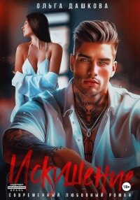 Искушение - Дашкова Ольга (книги бесплатно без регистрации .txt, .fb2) 📗