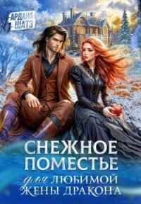 Снежное поместье для любимой жены дракона (СИ) - Шатз Ардана (читать книги бесплатно полностью без регистрации сокращений txt, fb2) 📗