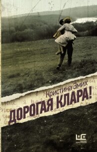 Дорогая Клара! - Эмих Кристина (читать книги онлайн полные версии txt, fb2) 📗