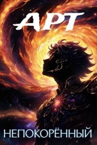 Арт Непокорённый (СИ) - Копытин Фёдор (книги онлайн бесплатно TXT, FB2) 📗