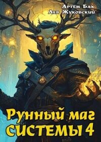 Рунный маг Системы 4 (СИ) - Бах Артем (лучшие книги txt, fb2) 📗