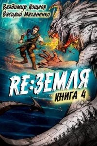 Релиз: Земля. Книга 4 (СИ) - Кощеев Владимир (читать книги онлайн бесплатно полные версии .TXT, .FB2) 📗