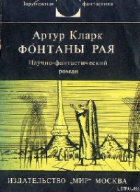 Фонтаны рая - Кларк Артур Чарльз (книги полностью TXT) 📗