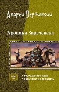 Хроники Зареченска. Дилогия (СИ) - Вербицкий Андрей (читать книги без сокращений txt, fb2) 📗