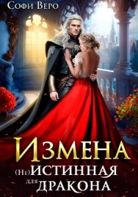 Измена. (Не) истинная для Дракона - Веро Софи (читать книги онлайн полностью .txt, .fb2) 📗