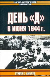 День «Д». 6 июня 1944 г. - Амброз Стивен (первая книга .TXT) 📗