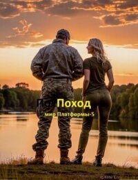 Поход (СИ) - "Князь" (читать книги бесплатно полностью без регистрации .txt, .fb2) 📗